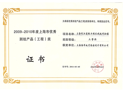 《上海长江隧桥工程水域地形扫描》荣获2009-2010年度上市优秀测绘产品（工程）三等奖