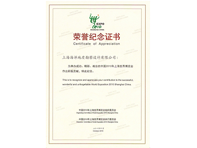 荣获中国2010年上海世界博览会荣誉纪念证书