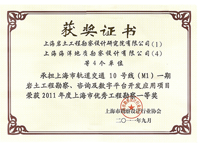 《上海市轨道交通10号线(M1)一期岩土工程勘察、咨询及数字平台开发应用项目》荣获2011年度上海市优秀工程勘察一等奖